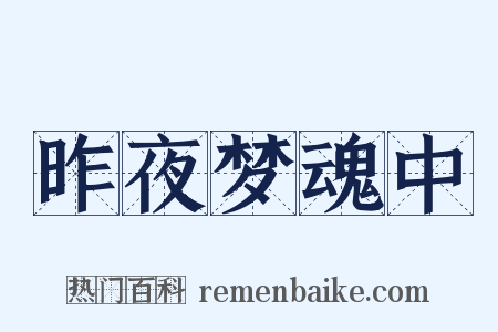 昨夜梦魂中是什么意思的图片